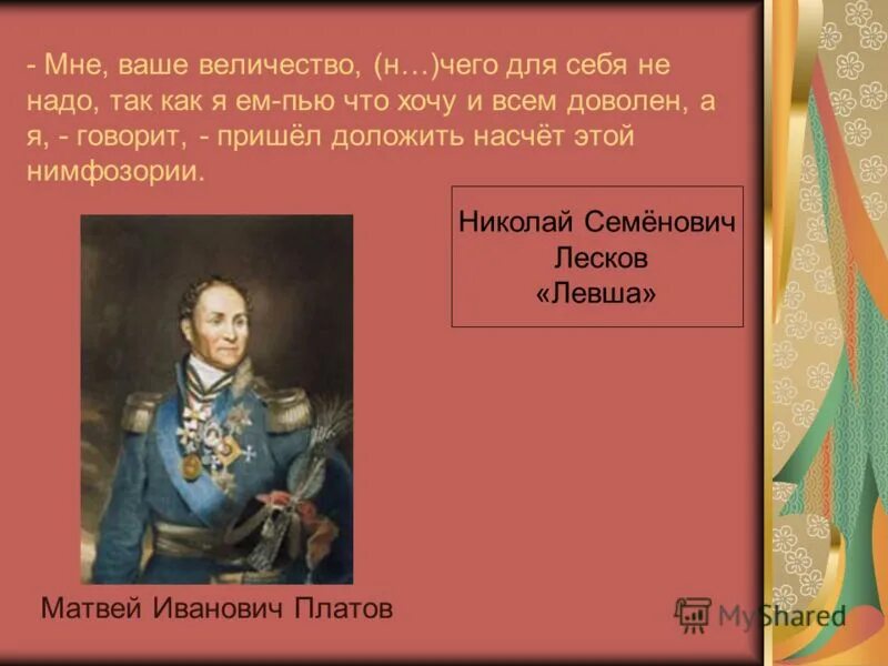 Не делайте этого ваше величество. Герои реплики для презентации. Его величество случай. Его величество случай картинки. Ваше величество.