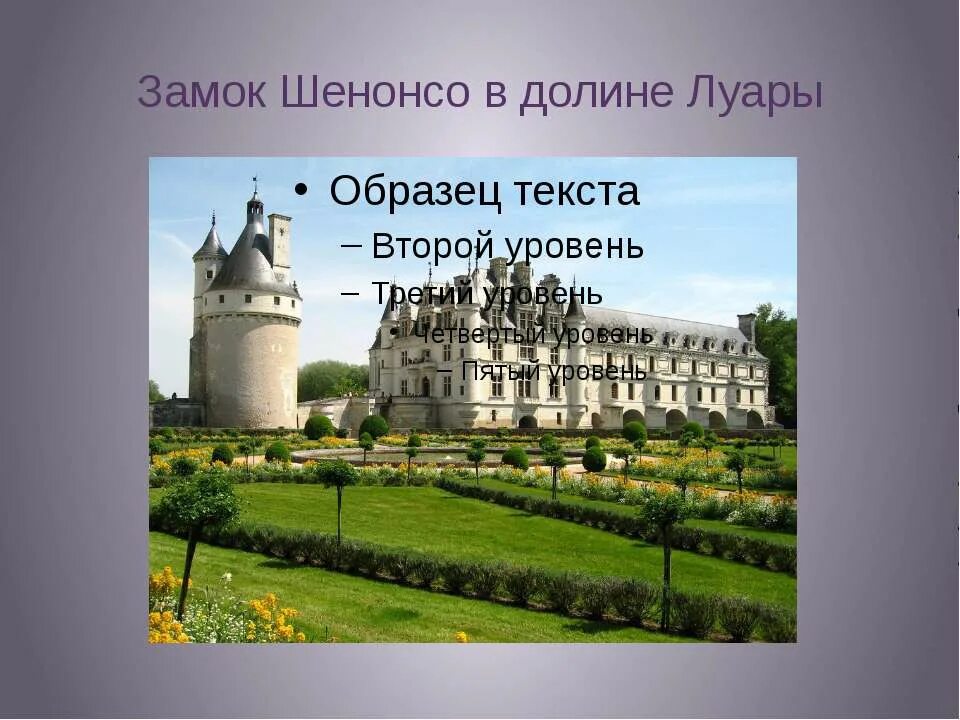 Презентация великобритания 3 класс школа россии. Франция замки слайд. Доклад 3 класс замок на Луаре. Замок Шенонсо сообщение. Достопримечательности Франции и Великобритании 3 класс.