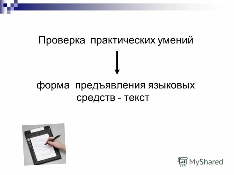 проверить практический