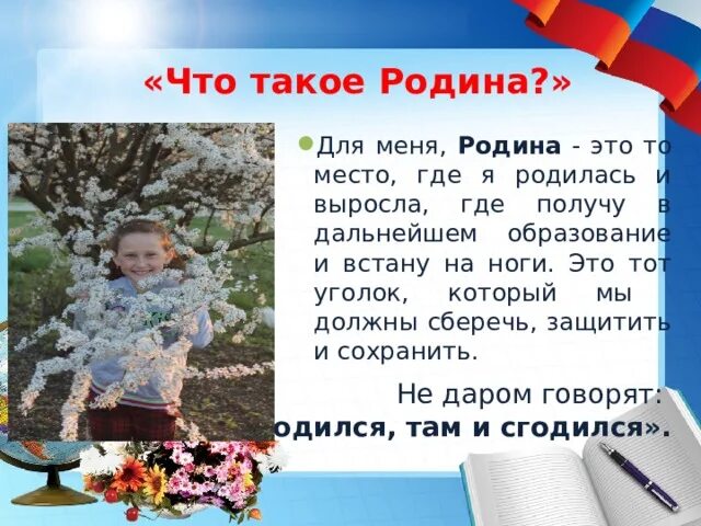 Родина это кратко. Родина. Что для меня Родина. Родин. Родина это место где я родился и вырос.