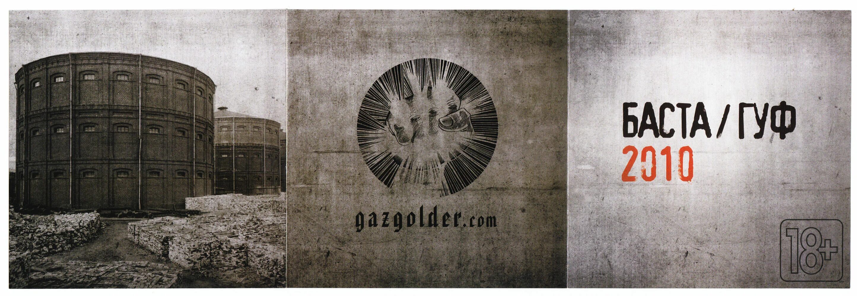 Музыку баста гуф. Баста Гуф обложка альбома. Баста Гуф 2010. Баста и Гуф. Газгольдер лейбл.