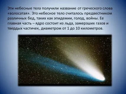 Тела бывают небесные