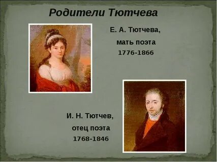 Как звали родителей тютчева