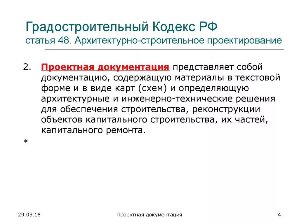 Действующий градостроительный кодекс рф. Статья градостроительного кодекса. Ст 48 градостроительного кодекса. Исходные данные для проектирования градостроительный кодекс. Цель градостроительного кодекса.