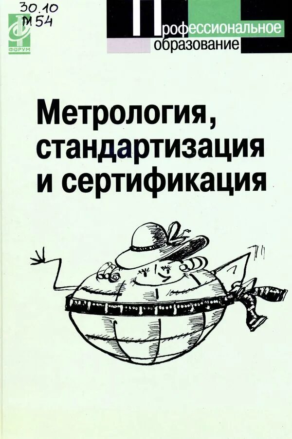 Образование метрология стандартизация и сертификация. Метрология стандартизация и сертификация. учебник по метрологии стандартизации и сертификации. метрология. учебник. метрология книга.