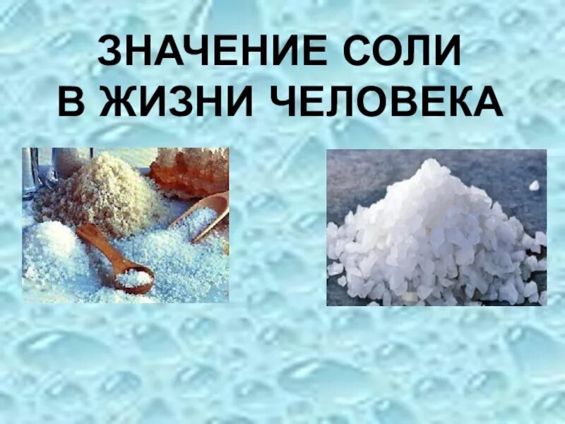 Соль значение. Важность соли в жизни человека. соль в жизни человека. соли в природе и жизни человека. поваренная соль в жизни человека.