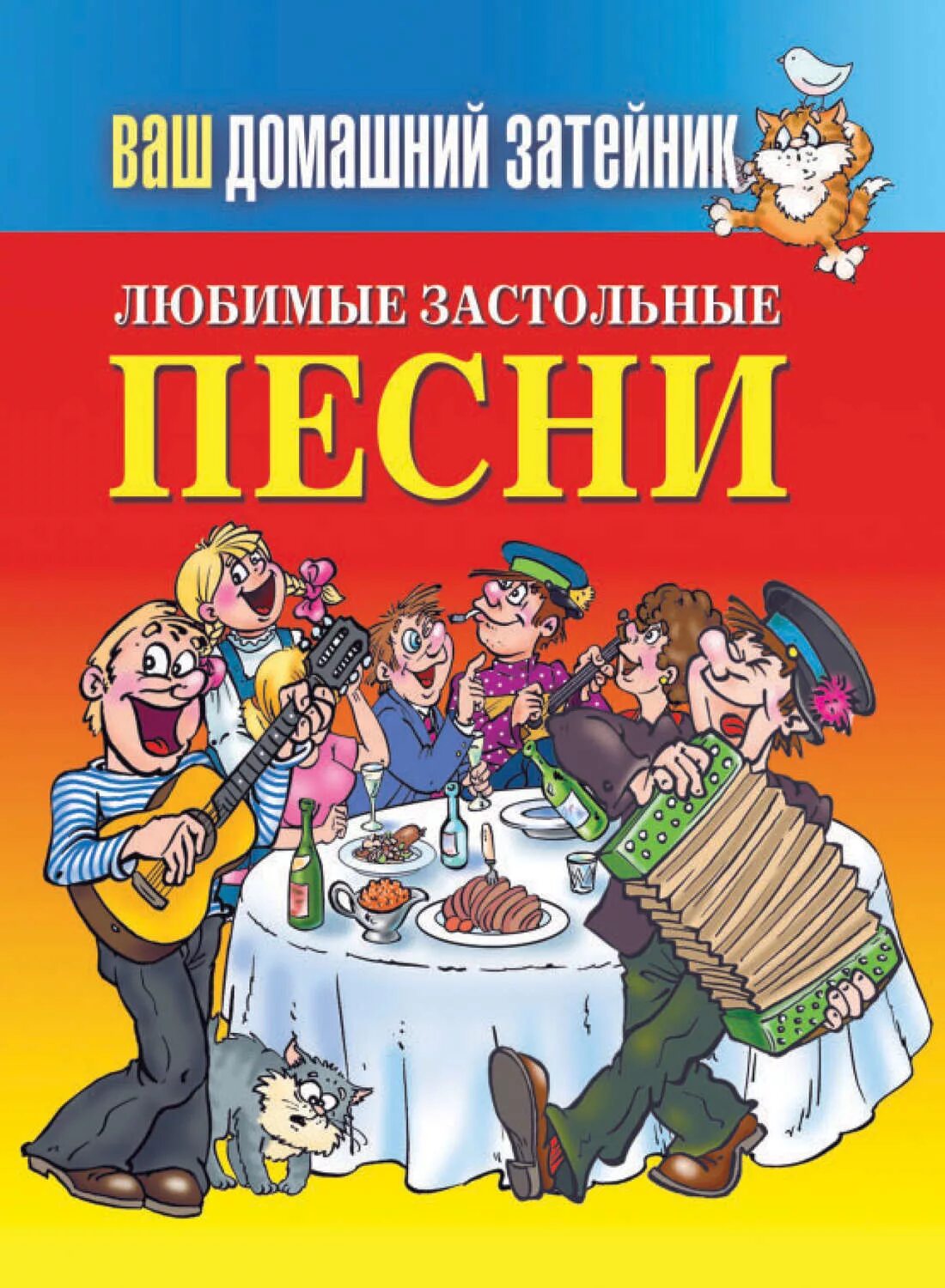 Застольные песни. Застольные печи. Любимые застольные. Веселые застольные. Сборник русских песен для настроения