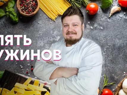 Бова 5 ужинов на домашнем