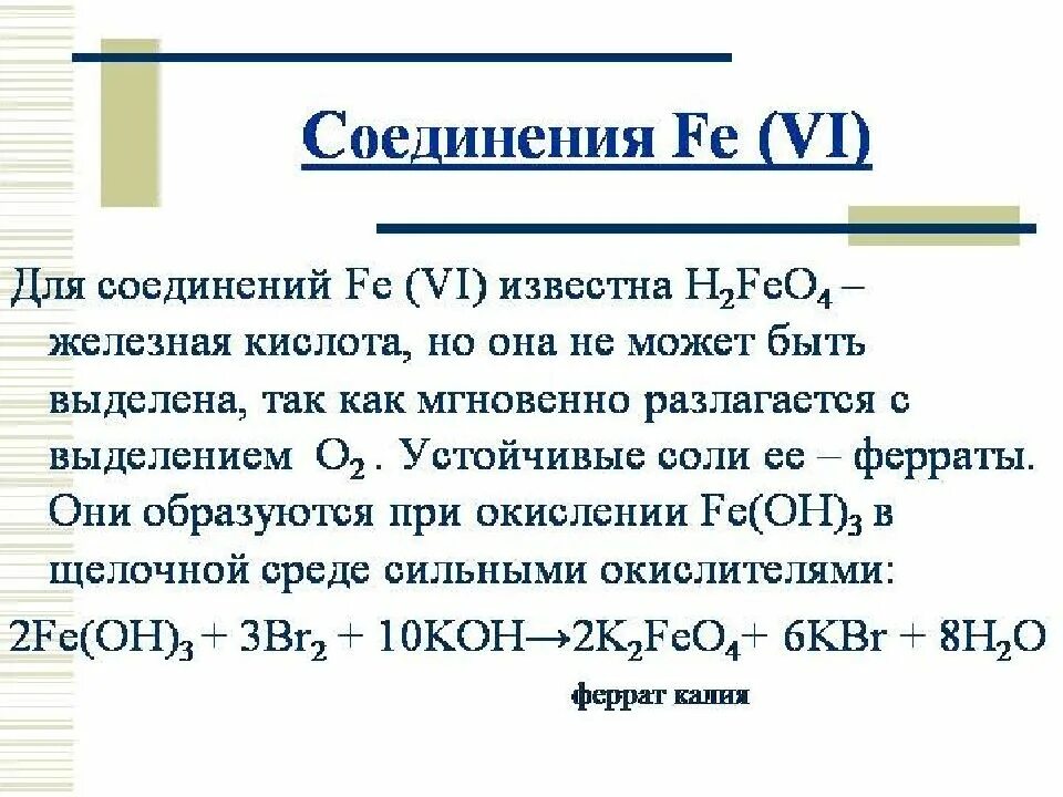 Соли ферраты. Ферраты и ферриты. Железная кислота. Феррит и Феррат калия.