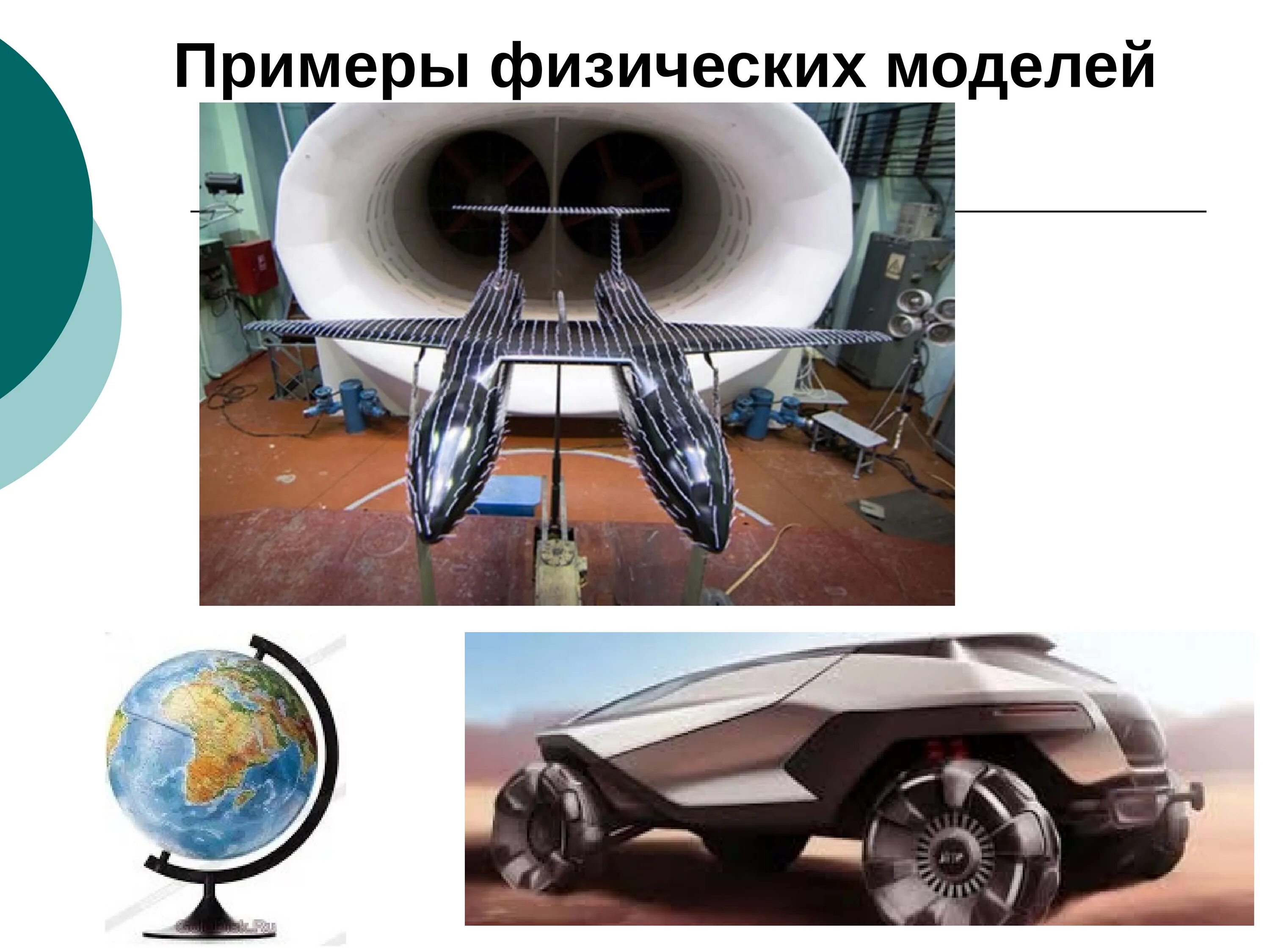 Примеры модели из жизни. Физическое моделирование. Физическая модель. Физические модели примеры. Физическая модель в моделировании.