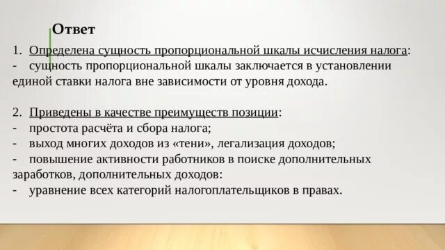 В стране н длительное время существовала прогрессивная. Сущность пропорциональной шкалы налогообложения. Сущность пропорциональной шкалы исчисления налога. Преимущества пропорциональной шкалы исчисления налога. Преимущества пропорциональной шкалы налогообложения.