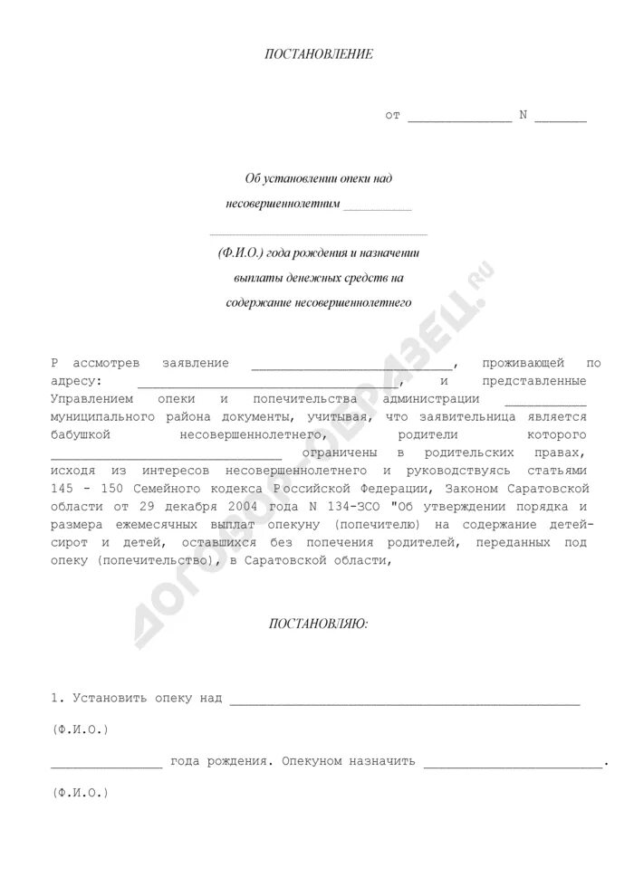 Акт о назначении опекуна. Распоряжение об установлении опеки над несовершеннолетним. Постановление об установлении опеки над несовершеннолетним образец. Постановление о назначении опекуна над несовершеннолетним. Решение об установлении опеки и попечительства.