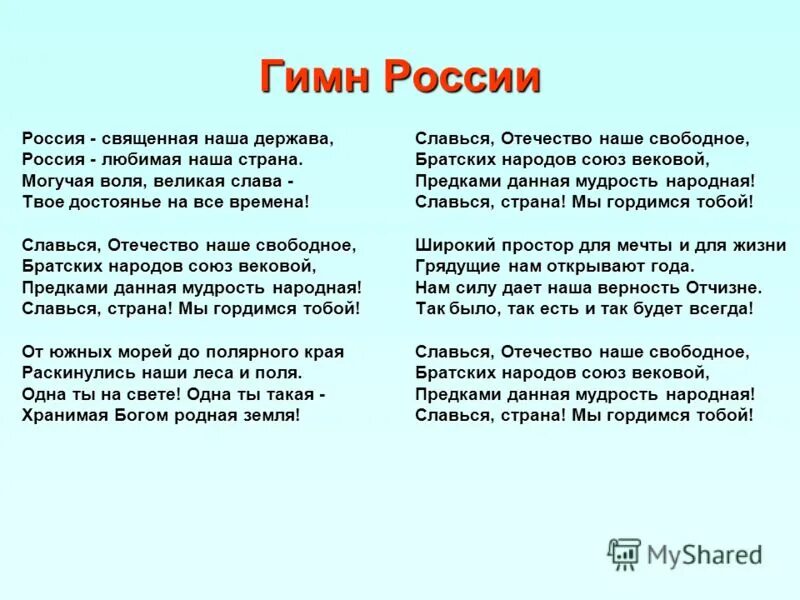 Прочитай гимн. Гимн России. Гимн России текст. Гимн России слова. Гимн России гимны.