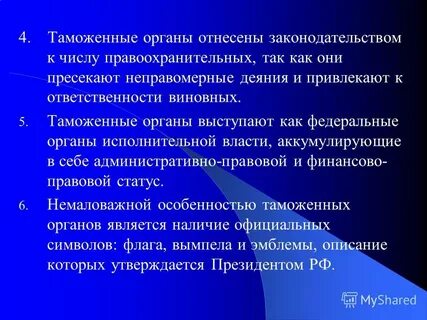 Взаимодействие таможенных органов с правоохранительными органами