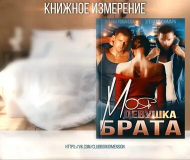 Моя девушка брата читать