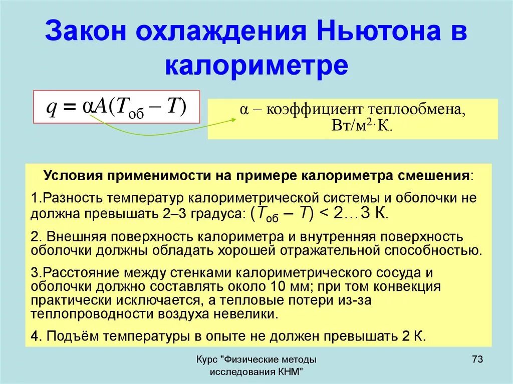 Закон охлаждения Ньютона Рихмана. Закон охлаждения тел. Закон охлаждения Ньютона формула. Уравнение теплоотдачи Ньютона Рихмана. Ньютон температура