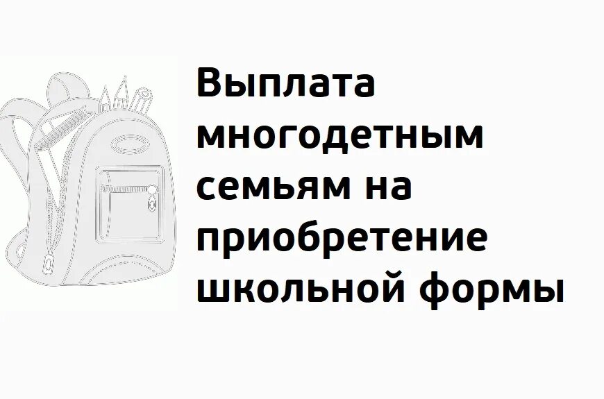 Когда будут выплаты за школьную форму. Выплата на школьную форму. школьная форма компенсация многодетным. компенсация на приобретение школьной формы многодетным. компенсация за школьную форму для многодетных семей.