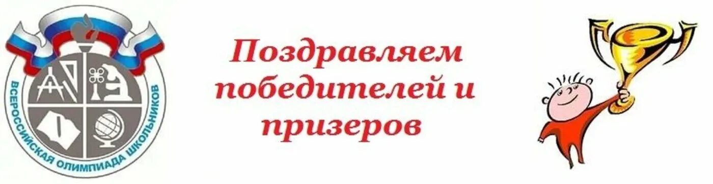 Вош победители и призеры