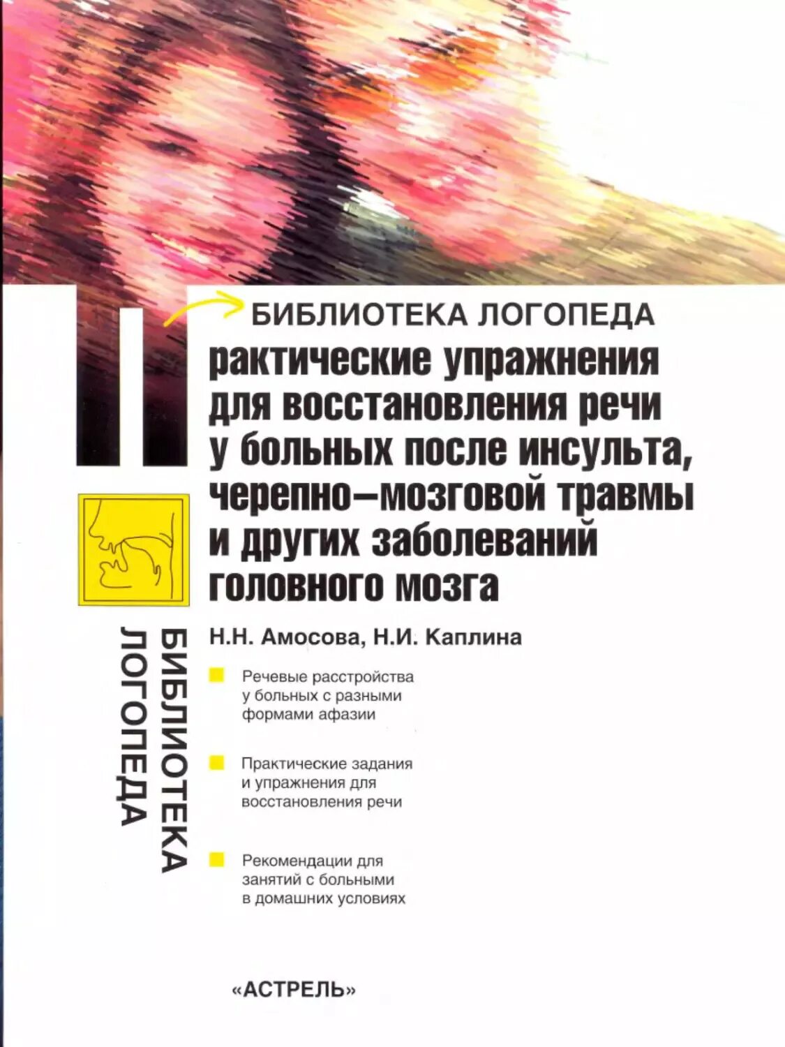 Практические задания по восстановлению речи после инсульта. Пособие по афазии. Практические упражнения для восстановления речи после инсульта. Задания при афазии после инсульта. Амосова каплина практические.