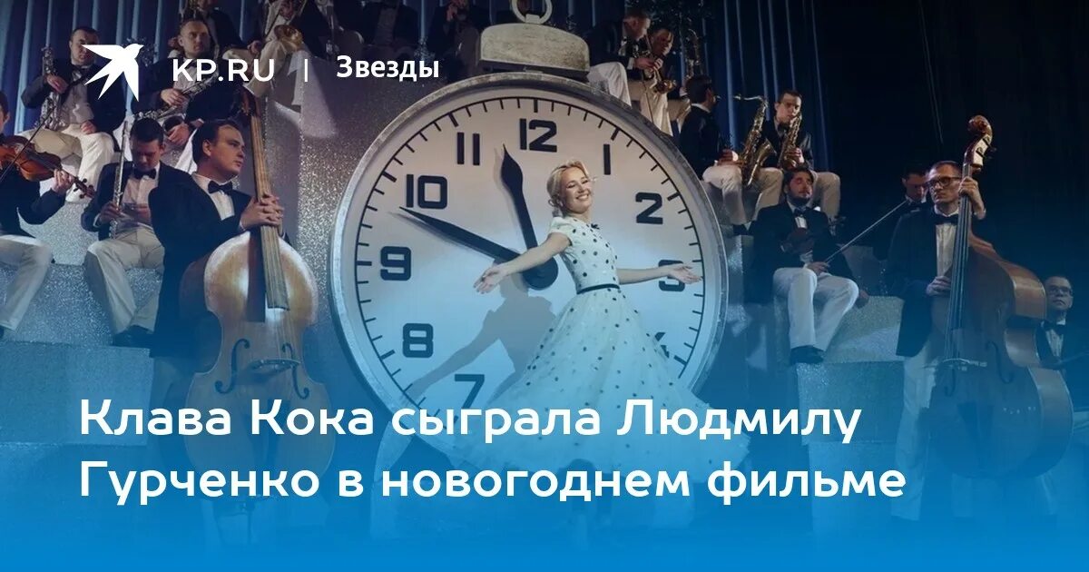 Самоирония судьбы кока. Людмила гурченко сериал 10 серия. клава кока гурченко. михаил боярский и людмила гурченко маяк. новогодний выпуск павел клава кока.