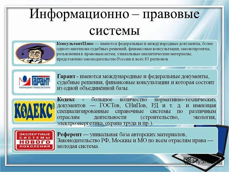 Информационный банк вопросы ответы. Справочно-правовые системы. Справочно-правовые информационные системы. Справочные правовые системы. Справочные правовые информационные системы.