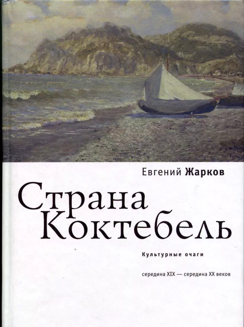 страна чудес коктебель книга. коктебель книга. книга коктебельские берега. коктебельские берега волошин. планерское коктебель.