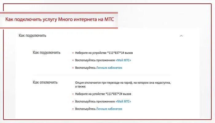 Опция много интернета