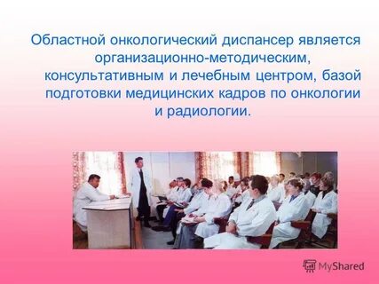 Диспансер является