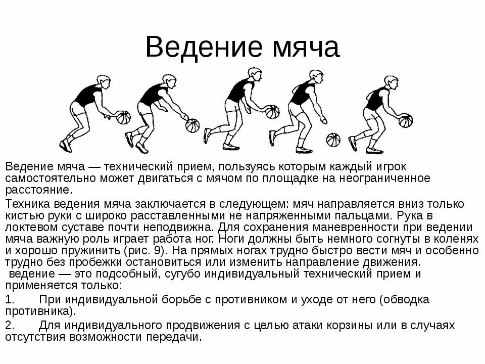 Баскетбол ведение передачи броски мяча. Техника бросков и ведения мяча в баскетболе. Техника ведения мяча в баскетболе доклад. Ведение мяча с ускорением баскетбол. Правила игры в баскетбол ведение мяча.