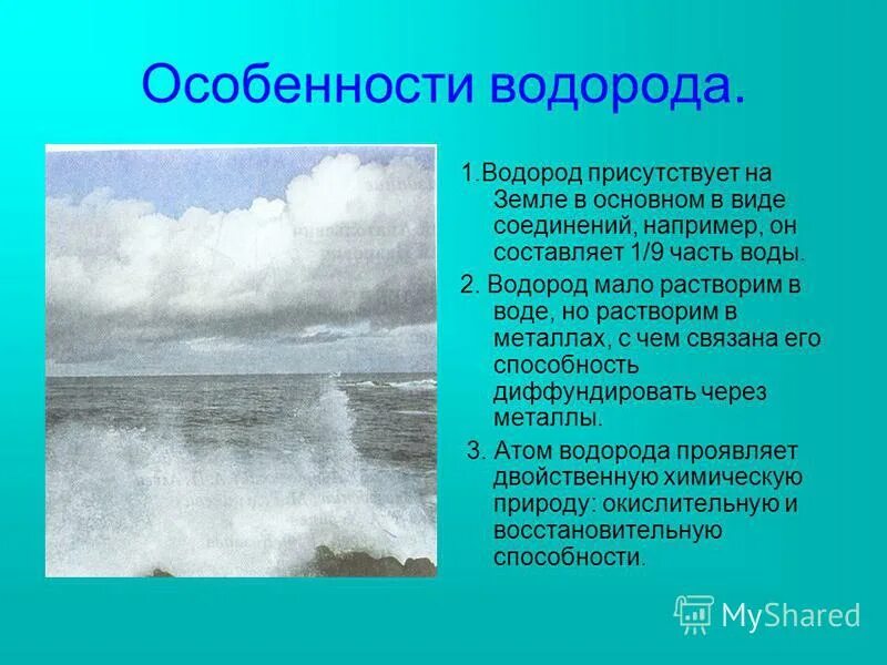 Водород мало растворяется в воде. Особенности водорода. факты о водороде. интересное о водороде. интересные факты о водороде по химии.