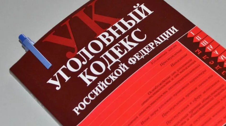 Уголовный кодекс РФ. Кодекс УК РФ. УК ЖФ. Уголовный кодекс Российской.