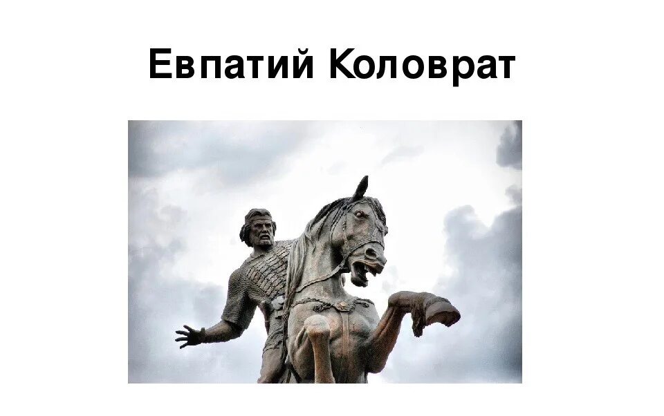 Евпатий коловрат кто это такой. Богатырь Евпатий Коловрат. Рисунок Евпатия Коловрата. Евпатий Коловрат раскраска. День Евпатия Коловрата.