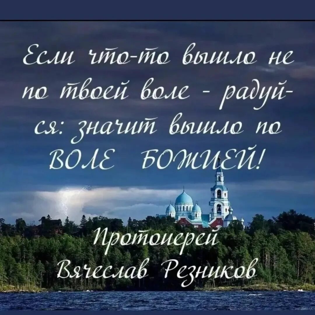 Читать слава богу за все. Цитаты по воле Божьей. Слава Богу за всё. Господи да будет Воля твоя Святая. Благодари Бога за скорби и скорби минуют.