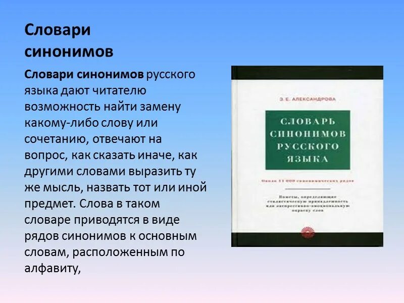 Словарь синонимов они. Словарь синонимов. Словарь синонимов русского языка. Синонимический словарь. Словарь синонимов и антонимов русского языка.