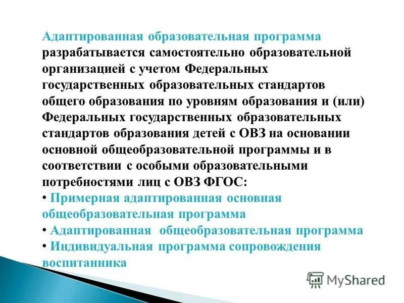 Адаптированная программа разрабатывается:. Адаптированная образовательная программа разрабатывается для. Образовательные программы разрабатываются. Кем разрабатывается адаптированная программа. Аоп 5