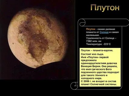 Планета плутон ней