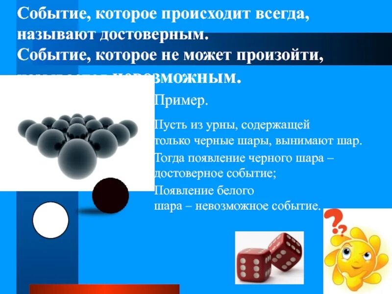 Маловероятные события примеры. Достоверные события примеры. Задача на достоверное событие. Достоверные и невозможные события. Вероятное и достоверное событие примеры.