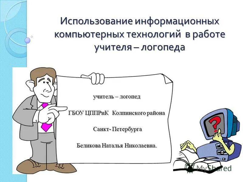 исследовательская культура учащихся. информационные технологии в логопедии. современный урок презентация. информационные технологии в работе логопеда. методы, приемы, формы работы.