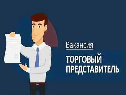 Торговый представитель опт