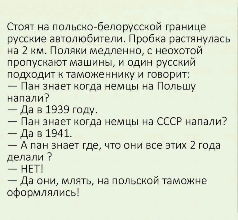 Пан знает. Пан знает