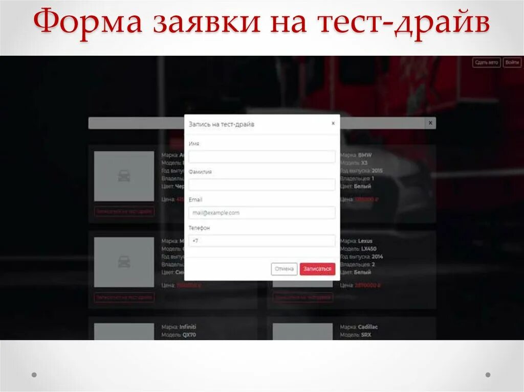 Оставить заявку на тест монстра. Заявка на тест драйв. форма записи на тест-драйв. тестовая заявка. записаться на тест-драйв.