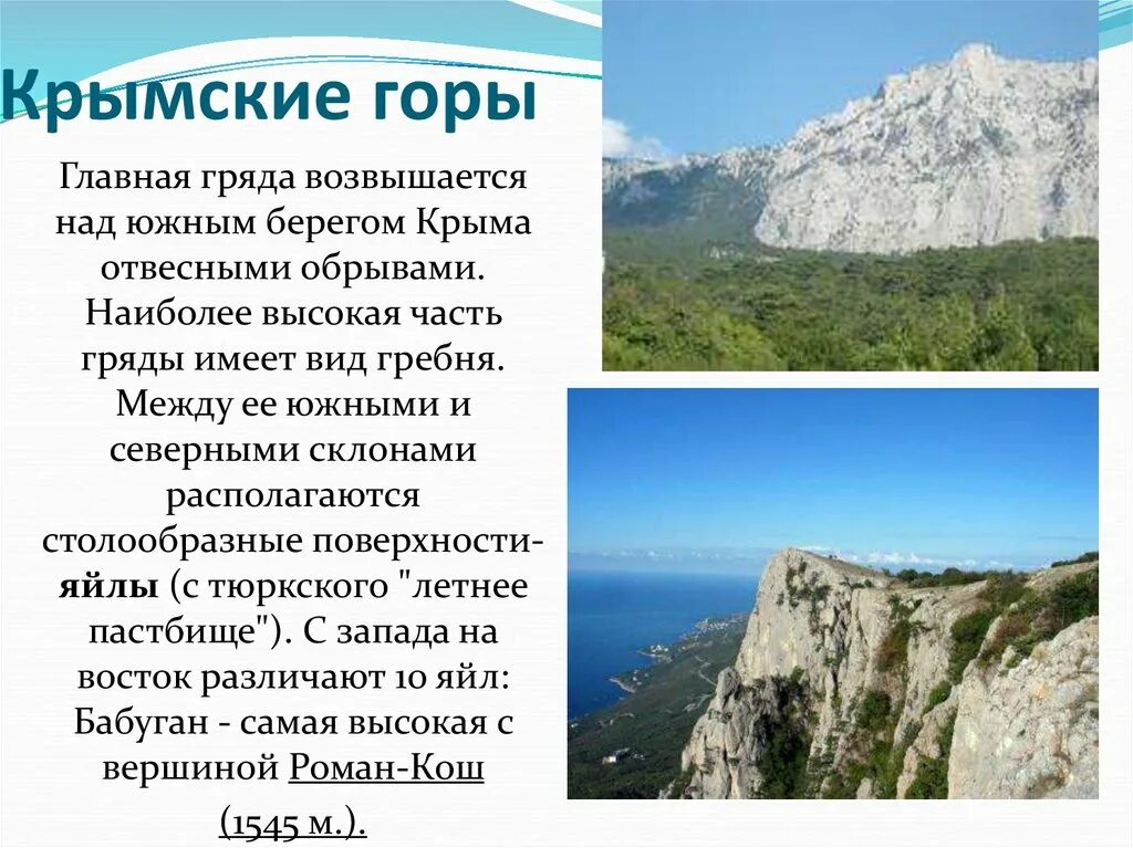 Географическая широта крымские горы. Крымские горы презентация. Природа Крыма презентация. Горы Крыма сообщение.