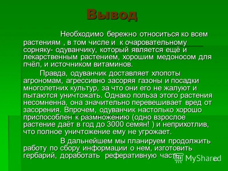 Почему нужно бережно относиться к словам. Вывод для чего нужны растения. Вывод для всех растительных. Нужно бережно относиться ко всем растениям. Вывод источники жаргоновой лескиси.