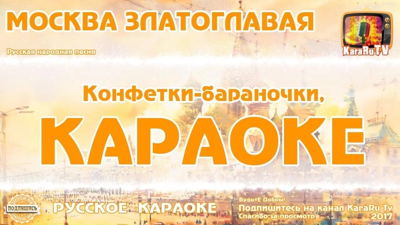 Конфетки бараночки слова. Музыка конфетки бараночки. Музыка конфетки бараночки. Текст песни конфетки бараночки. Конфетки бараночки.