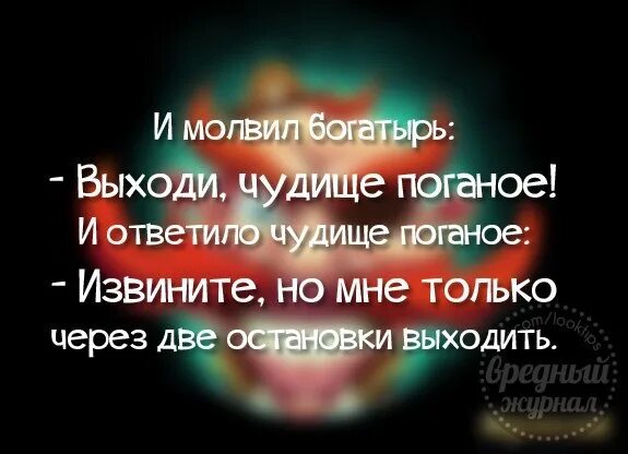 Выходи биться чудище поганое. Прикол выходи чудище поганое. Выходи чудище поганое биться будем анекдот. Вставай чудище поганое биться будем. Чудище поганое