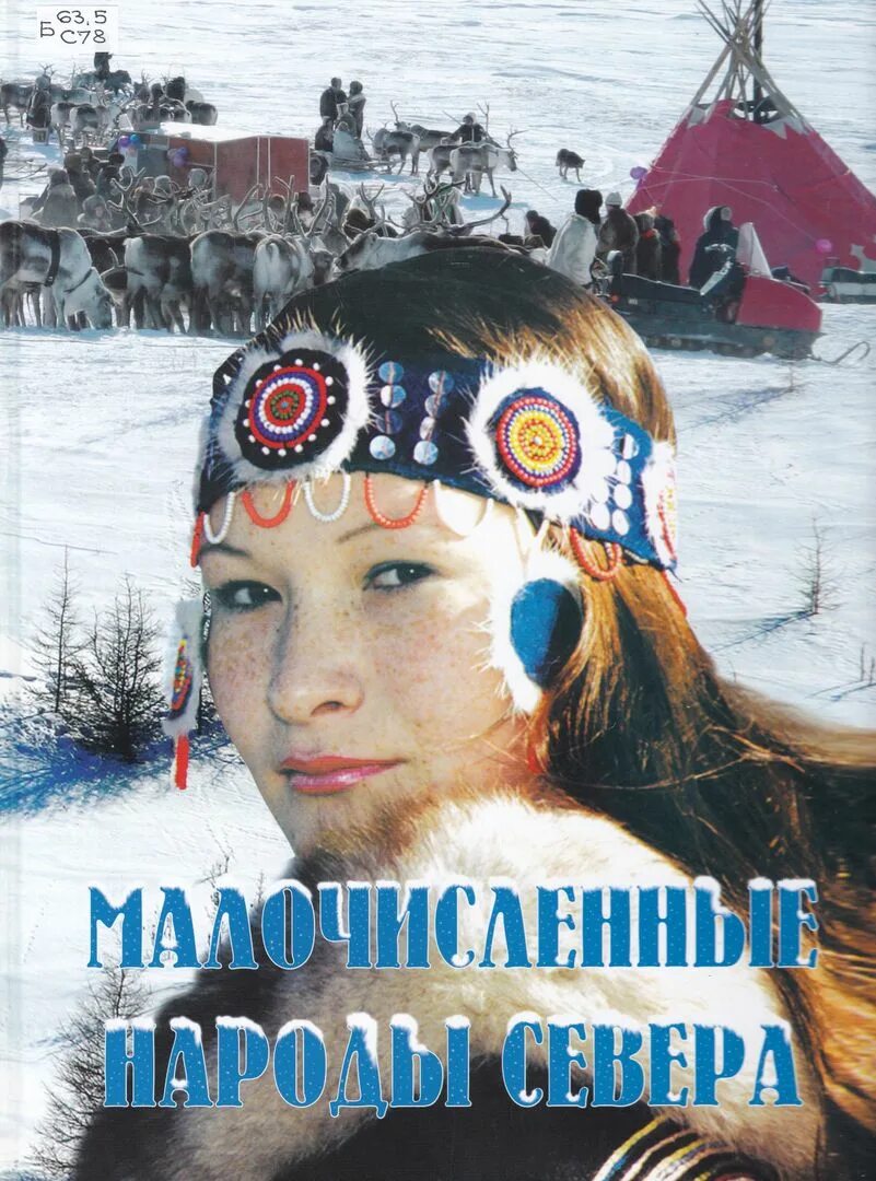 саамы оленеводство. сказки народов севера тала медведь и великий колдун. литература коренных народа севера. рытхэу юрий сергеевич. литературы народов севера.