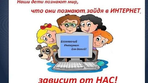 Интернет безопасность детский сад