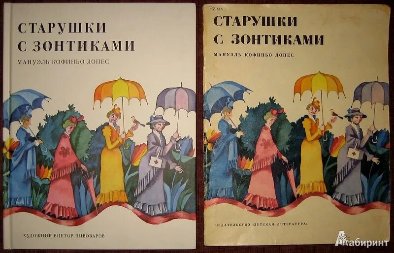 Старушки с зонтиками. Сказка старушки с зонтиками. Старушки с зонтиками книга. Старушки с зонтиками детская книга. Книга зонтики