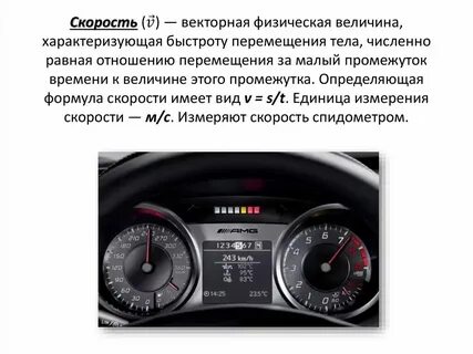 Скорость относится к физическим величинам
