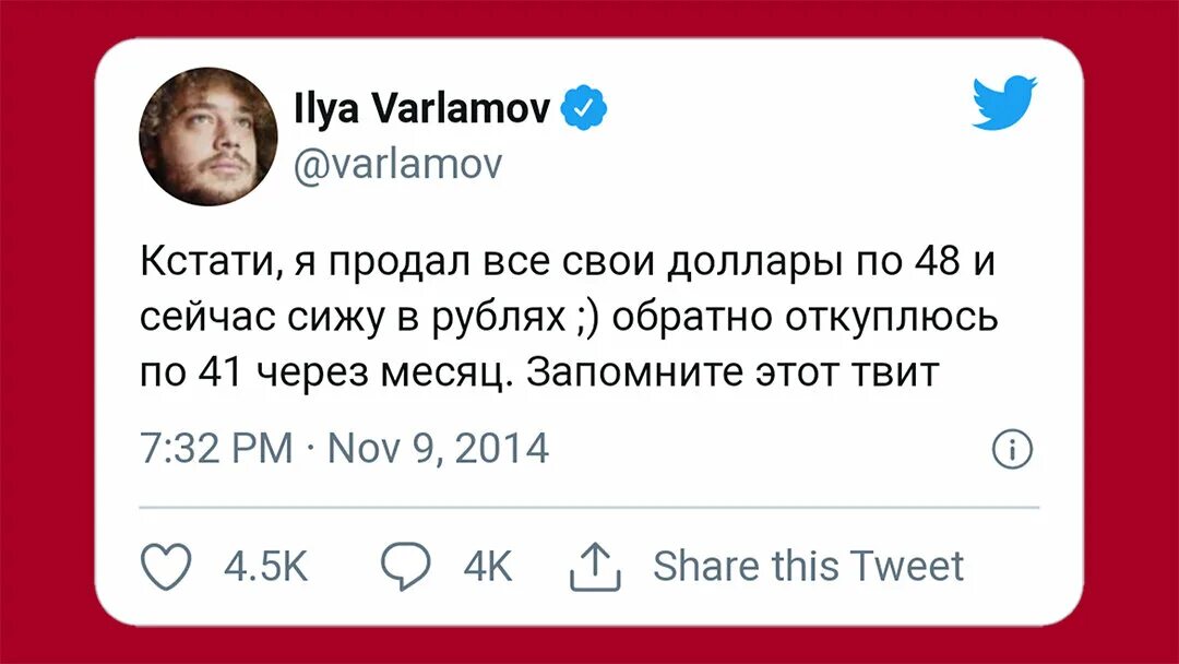 Варламов запомните этот твит. Запомните этот твит. Варламов продал доллары по 48. А кстати просто есть